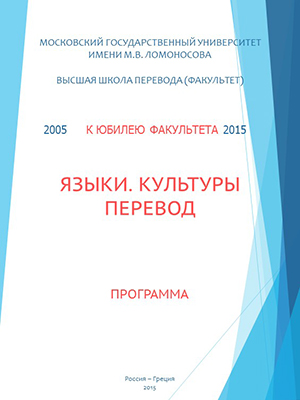 III международный научно-практический форум для молодых исследователей «Языки. Культуры. Перевод».